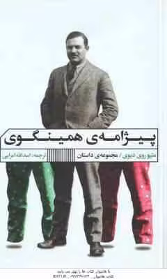 پیژامه ی همینگوی ( روی دیوی – امرایی )