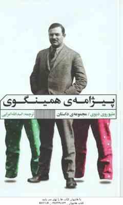پیژامه ی همینگوی ( روی دیوی – امرایی )