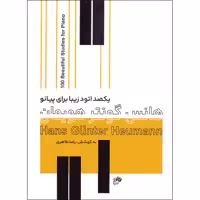 کتاب یکصد اتود زیبا برای پیانو اثر هانس گونتر هویمان انتشارات نای و نی 