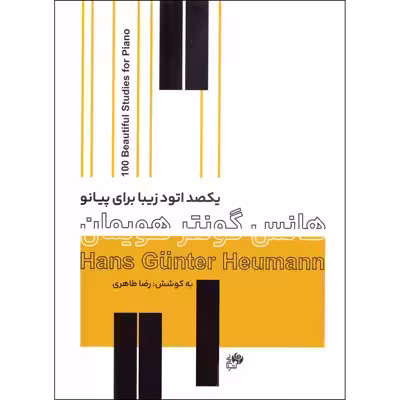 کتاب یکصد اتود زیبا برای پیانو اثر هانس گونتر هویمان انتشارات نای و نی 