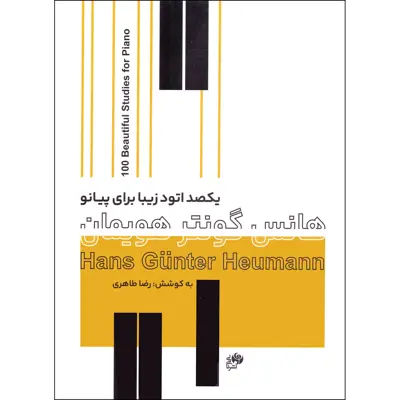 کتاب یکصد اتود زیبا برای پیانو اثر هانس گونتر هویمان انتشارات نای و نی 