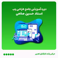 دوره آموزشی جامع طراحی وب (آفلاین)