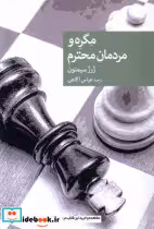 قیمت و خرید کتاب مگره و مردمان محترم جهان کتاب | ایده بوک