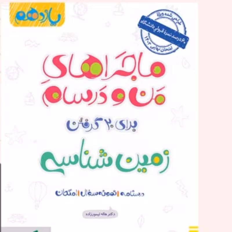 کتاب منو درسام زمین شناسی یازدهم