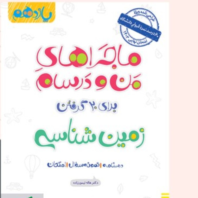 کتاب منو درسام زمین شناسی یازدهم