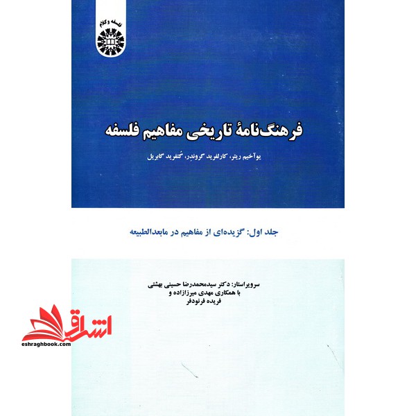 فرهنگ نامه تاریخی مفاهیم فلسفه - گزیده ای از مفاهیم در مابعدالطبیعه (جلد 1) کد 1081 - فروشگاه کتاب اشراق