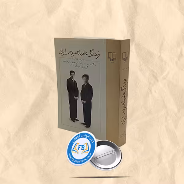 فرهنگ عامیانه مردم ایران