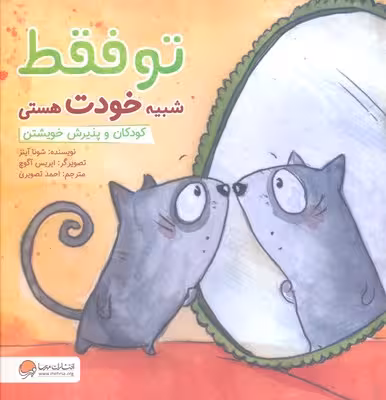 تو فقط شبیه خودت هستی: کودکان و پذیرش خویشتن