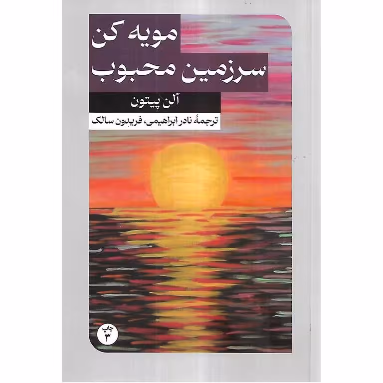 مویه کن سرزمین محبوب