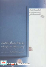 قیمت و خرید کتاب 50 روش برای ایجاد ارتباط سازنده | ایده بوک