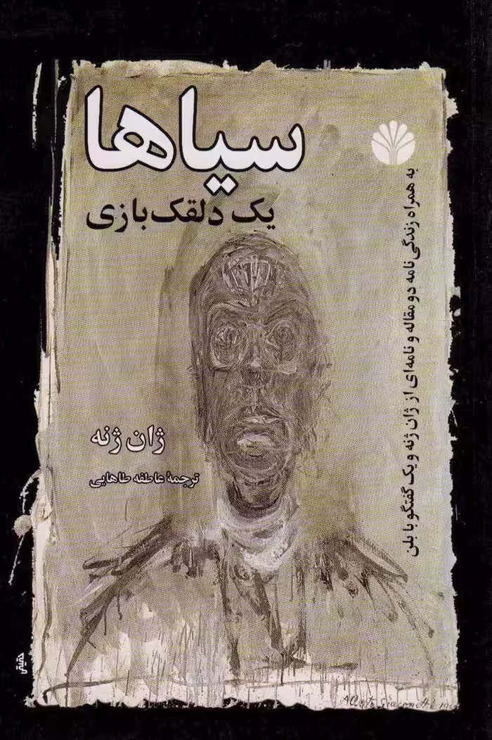 سیاها (یک دلقک بازی) - ناشربوک | خرید آنلاین کتاب