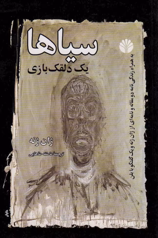 سیاها (یک دلقک بازی) - ناشربوک | خرید آنلاین کتاب