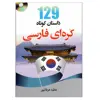 کتاب 129 داستان کوتاه کره ای فارسی اثر عطیع عرفانپور انتشارات دانشیار 