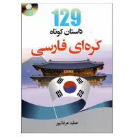کتاب 129 داستان کوتاه کره ای فارسی اثر عطیع عرفانپور انتشارات دانشیار 