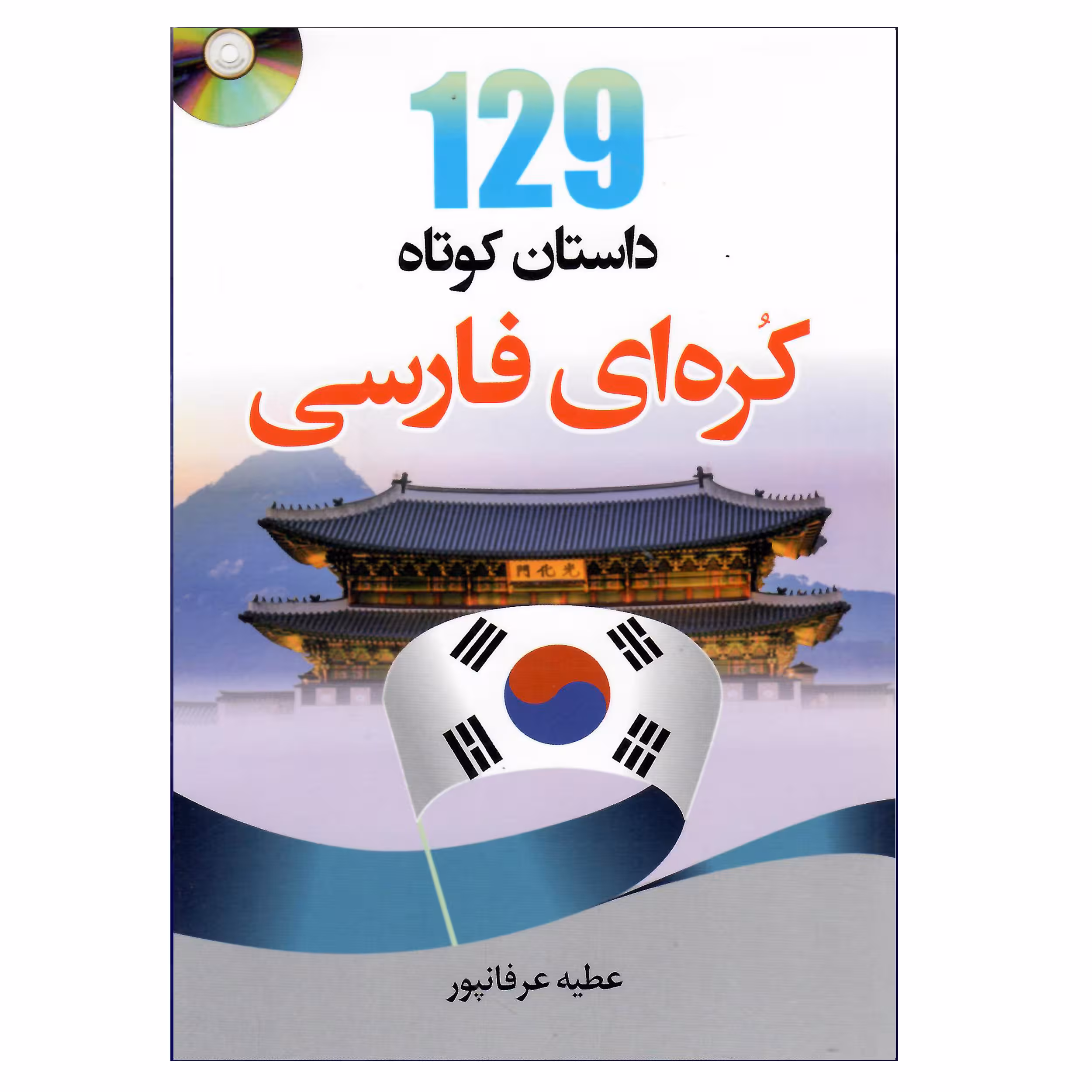 کتاب 129 داستان کوتاه کره ای فارسی اثر عطیع عرفانپور انتشارات دانشیار 