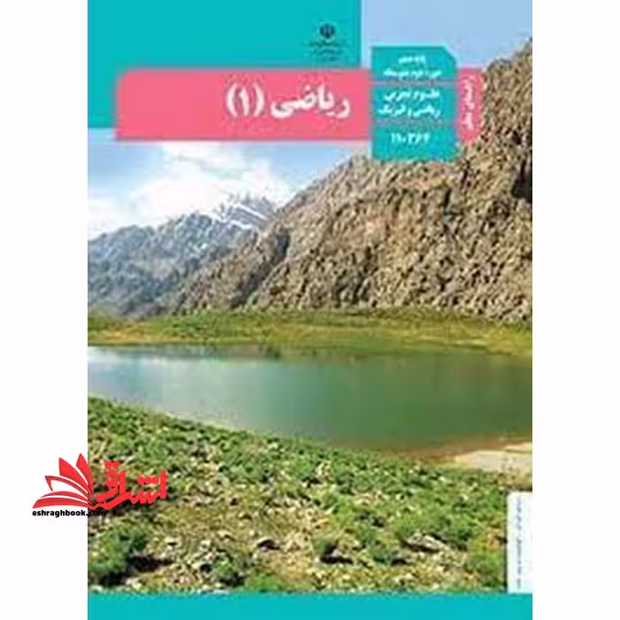 *پرینت سیاه و سفید* حیطه تخصصی آزمون استخدامی آموزش و پرورش عنوان شغل حیطه تخصصی دبیر ریاضی راهنمای معلم ریاضی 1 دهم کد کتاب 110364 * مجموعه جزوات استخدامی آموزش و پرورش 1402 * - فروشگاه کتاب اشراق
