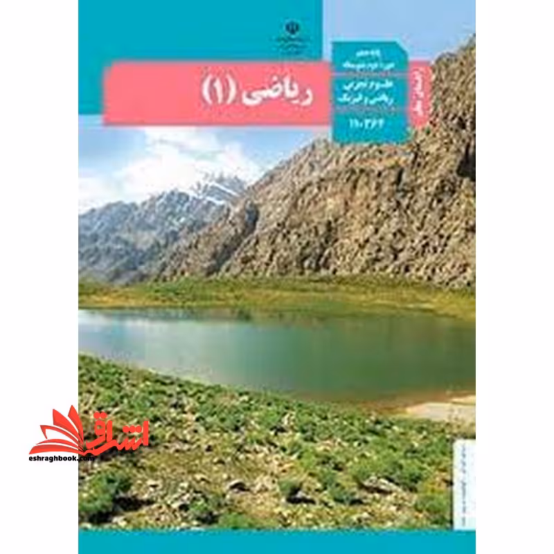 *پرینت سیاه و سفید* حیطه تخصصی آزمون استخدامی آموزش و پرورش عنوان شغل حیطه تخصصی دبیر ریاضی راهنمای معلم ریاضی 1 دهم کد کتاب 110364 * مجموعه جزوات استخدامی آموزش و پرورش 1402 * - فروشگاه کتاب اشراق