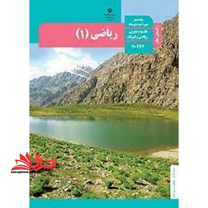 *پرینت سیاه و سفید* حیطه تخصصی آزمون استخدامی آموزش و پرورش عنوان شغل حیطه تخصصی دبیر ریاضی راهنمای معلم ریاضی 1 دهم کد کتاب 110364 * مجموعه جزوات استخدامی آموزش و پرورش 1402 * - فروشگاه کتاب اشراق