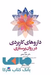 داروهای کاربردی در روان پرستاری نشر جامعه نگر