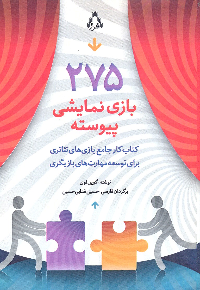 275 بازی نمایشی پیوسته (کتاب کار جامع بازی های تئاتری...)