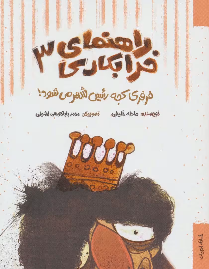 راهنمای خرابکاری 3 (فرفری کجه رئیس شهر می شود!) - ناشربوک | خرید آنلاین کتاب