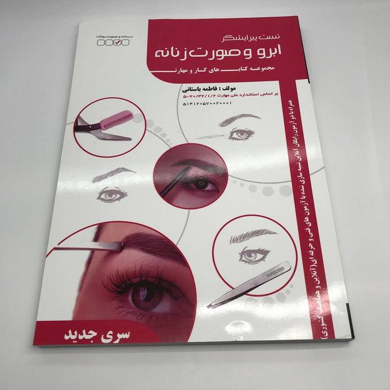 مجموعه سئوالات پیرایشگر صورت و ابرو زنانه ( نظری و عملی ارزشیابی مهارت)