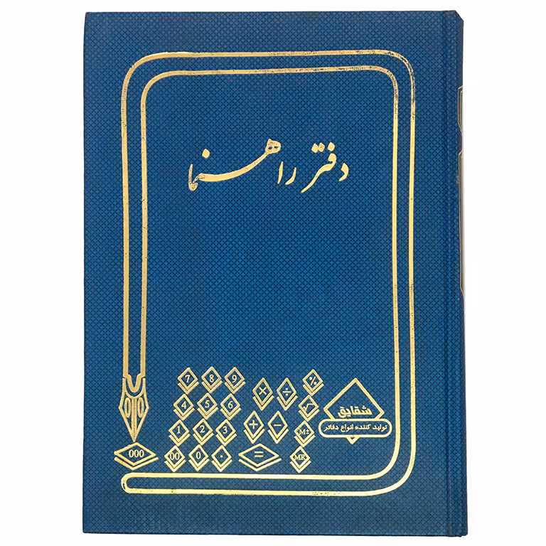 دفتر 160 برگ راهنما قطع وزیری