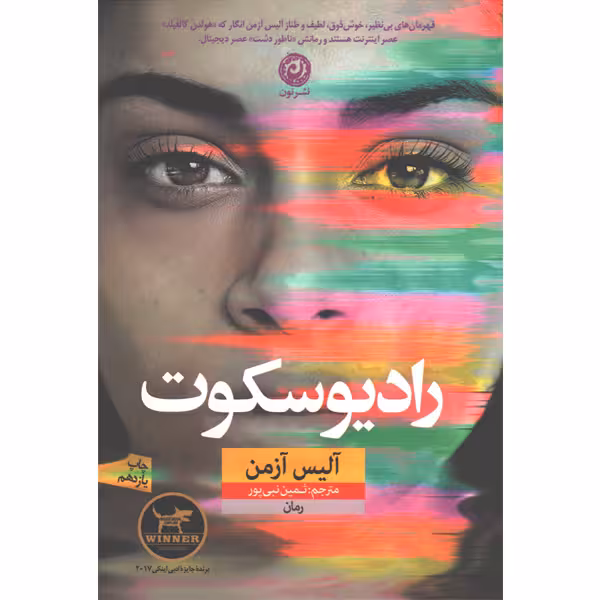 کتاب رادیو سکوت اثر آلیس آزمن