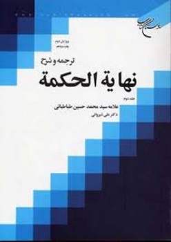 ترجمه و شرح نهایه الحکمه 2 | مرکز فرهنگی آبی