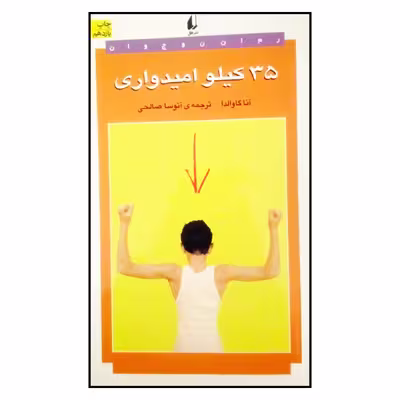 کتاب 35 کیلو امیدواری اثر آنا گاوالدا نشر افق