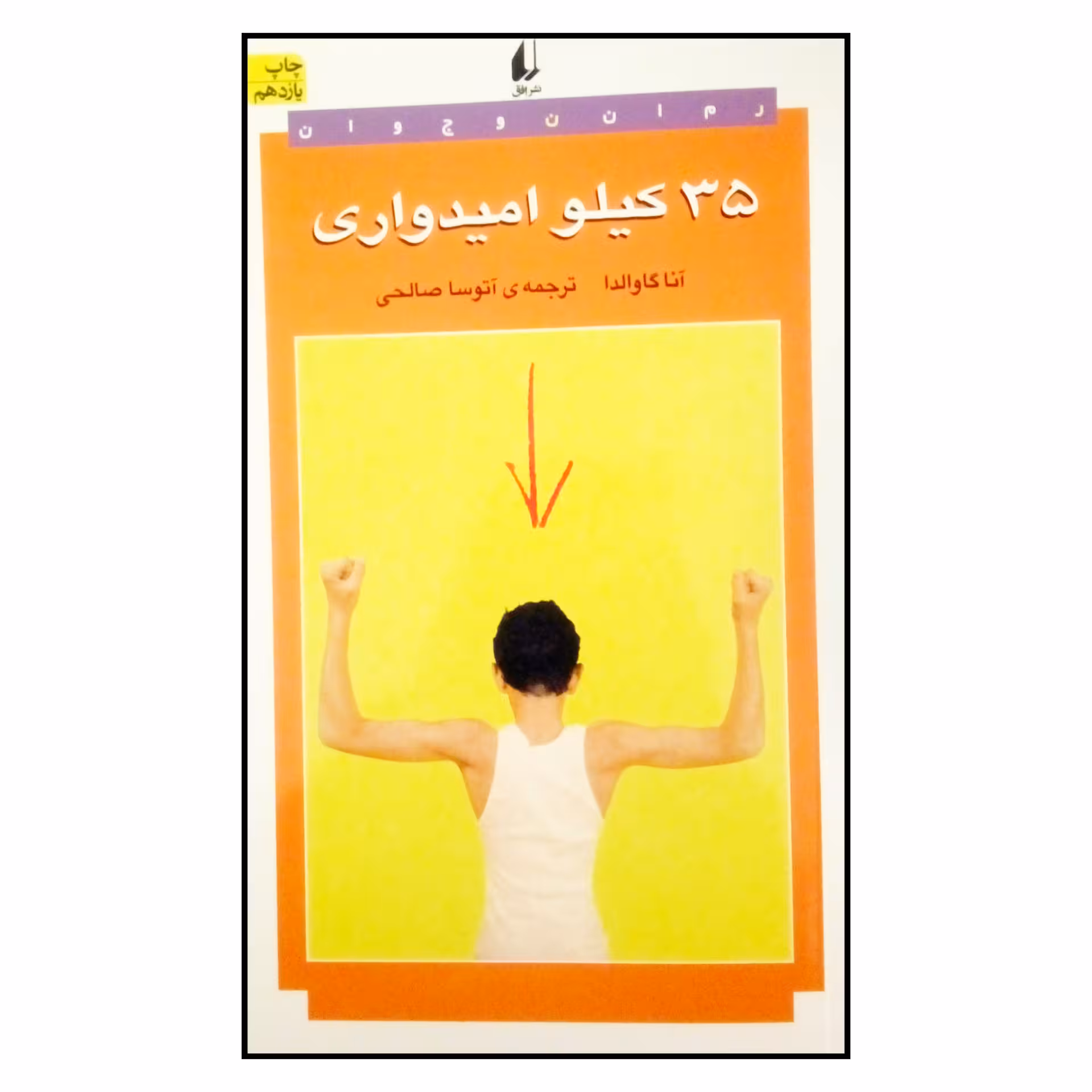 کتاب 35 کیلو امیدواری اثر آنا گاوالدا نشر افق