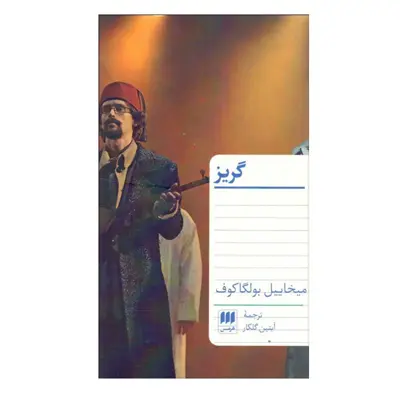 کتاب گريز اثر ميخائيل بولگاكف انتشارات هرمس