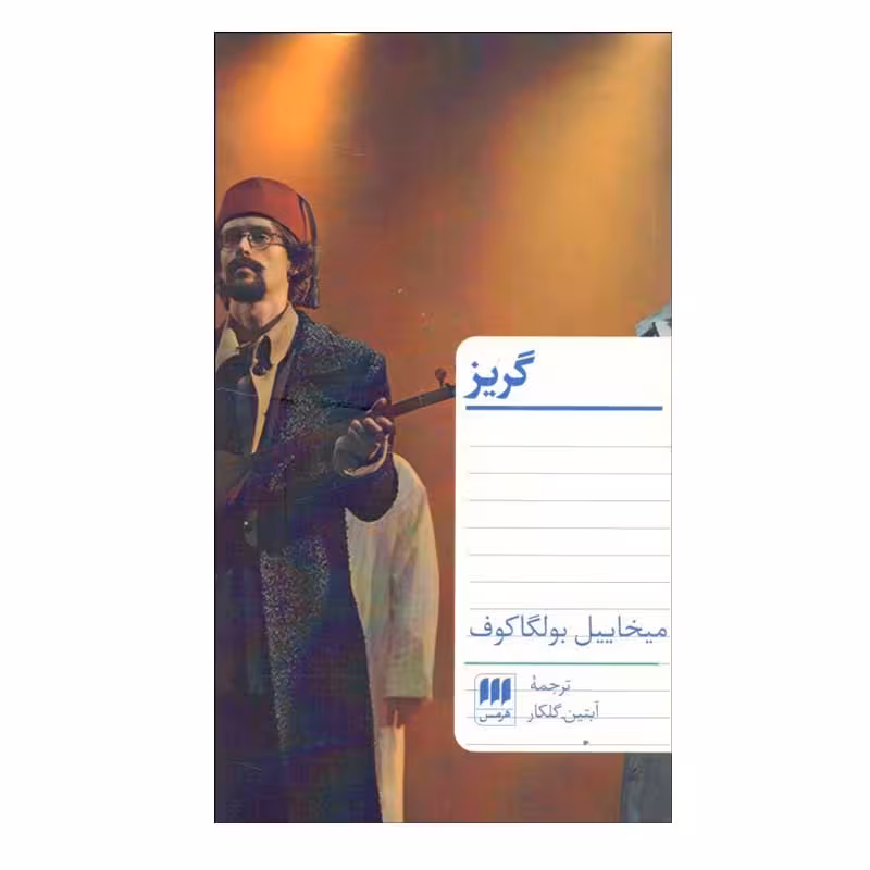 کتاب گريز اثر ميخائيل بولگاكف انتشارات هرمس