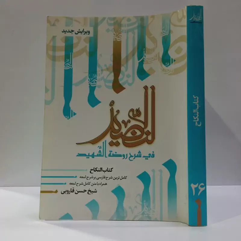 النضید فی شرح روضه الشهید  شارح مرحوم آیت الله حسن قاروبی ره  جلد 26 کتاب النکاح
