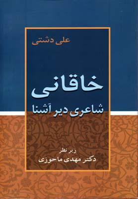خاقانی (شاعری دیرآشنا)