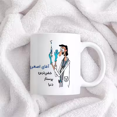 ماگ حس آمیزی طرح پرستار مدل آقای اصغری
