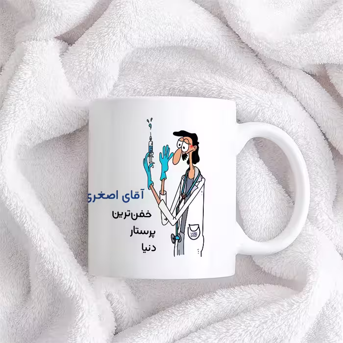 ماگ حس آمیزی طرح پرستار مدل آقای اصغری