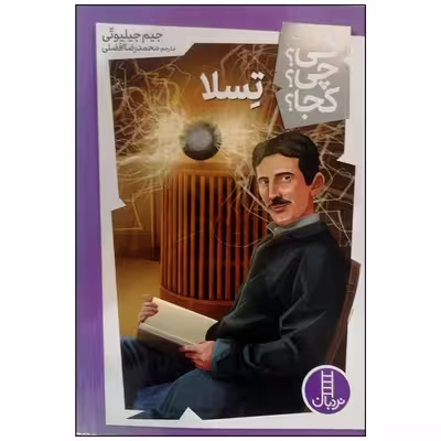 کتاب تسلا اثر جیم جیلیوتی انتشارات فنی ایران