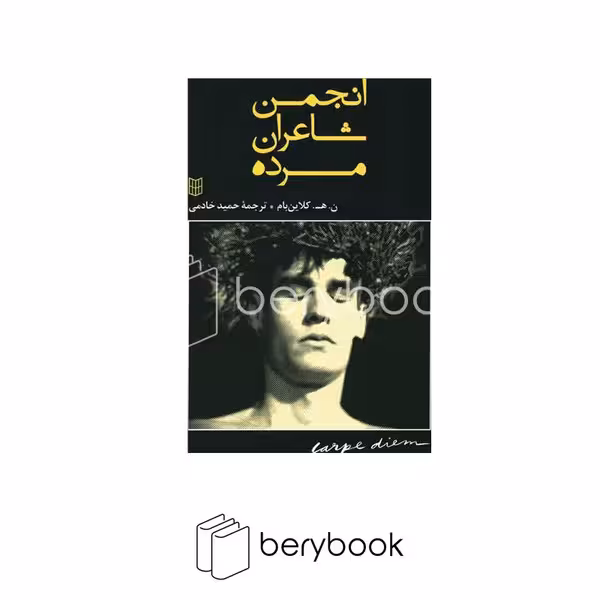 کتاب پنجره / انجمن شاعران مرده