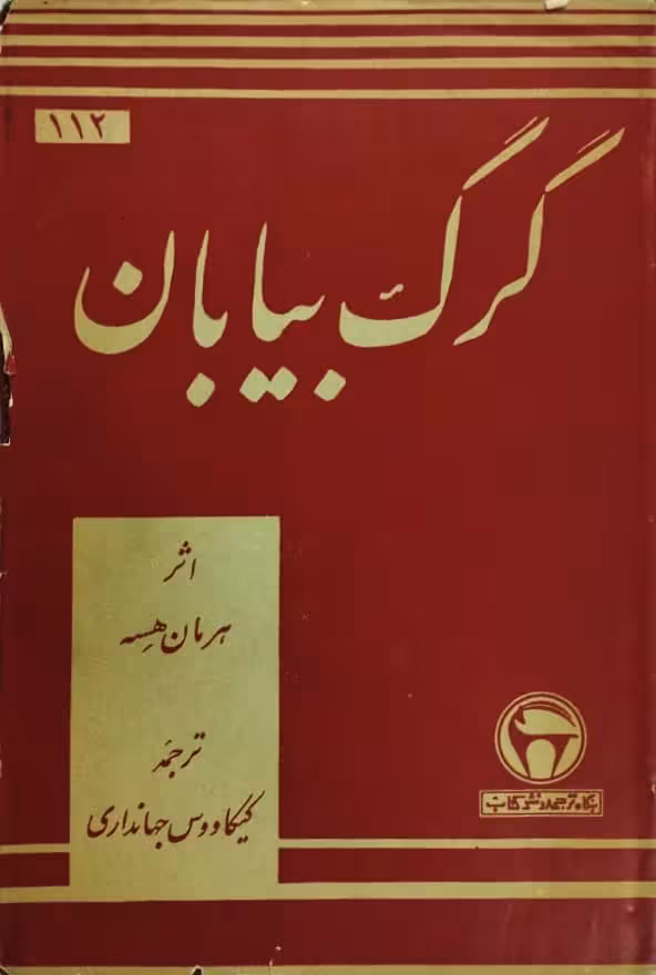 گرگ بیابان | هرمان هسه