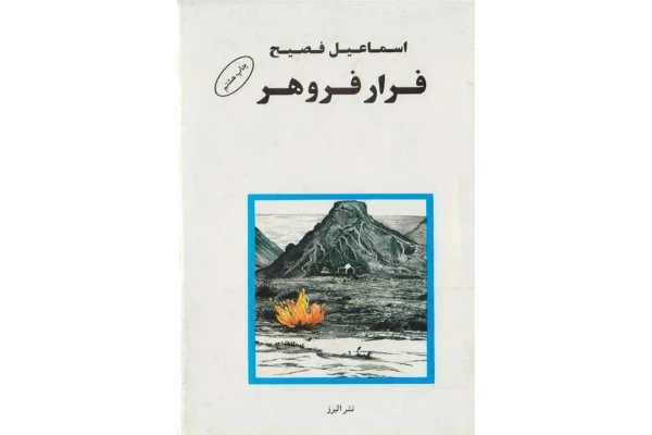 کتاب فرار فروهر - کتابخانه مجازی واتیکان