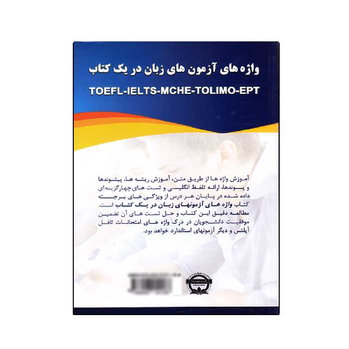 کتاب واژه های آزمون های زیان در یک کتاب اثر محمد گلشن انتشارات نخبگان فردا