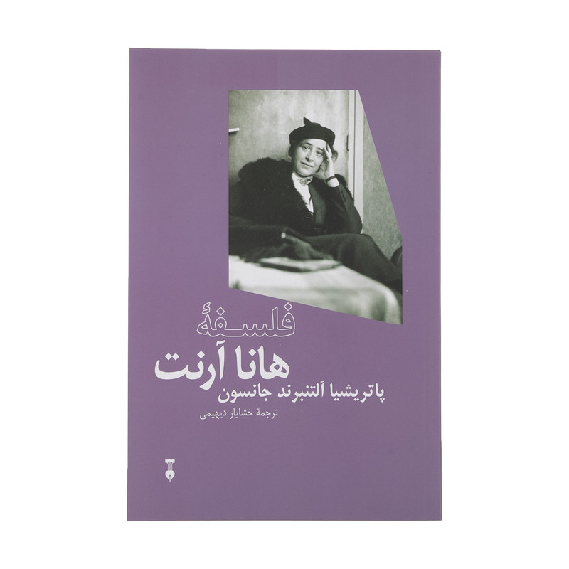 کتاب فلسفه هانا آرنت اثر پاتریشیا آلتنبرند جانسون