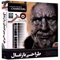 نرم افزار آموزش طراحی سر انسان با زغال نشر پانا