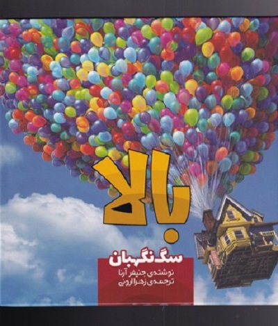 بالا سگ نگهبان