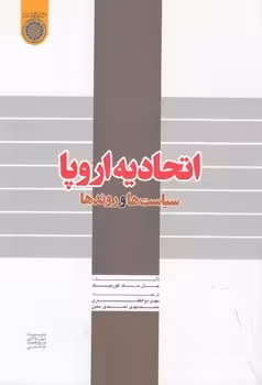 خرید کتاب اتحادیه اروپا؛ سیاست‌ها و روندها (کد 279) — کتابسرای طه
