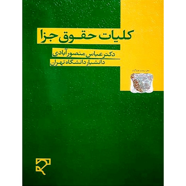 کلیات حقوق جزا