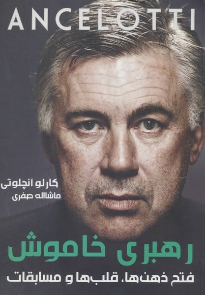 رهبری خاموش (فتح ذهن ها،قلب ها و مسابقات) - کتابفروشی کوچه کتاب
