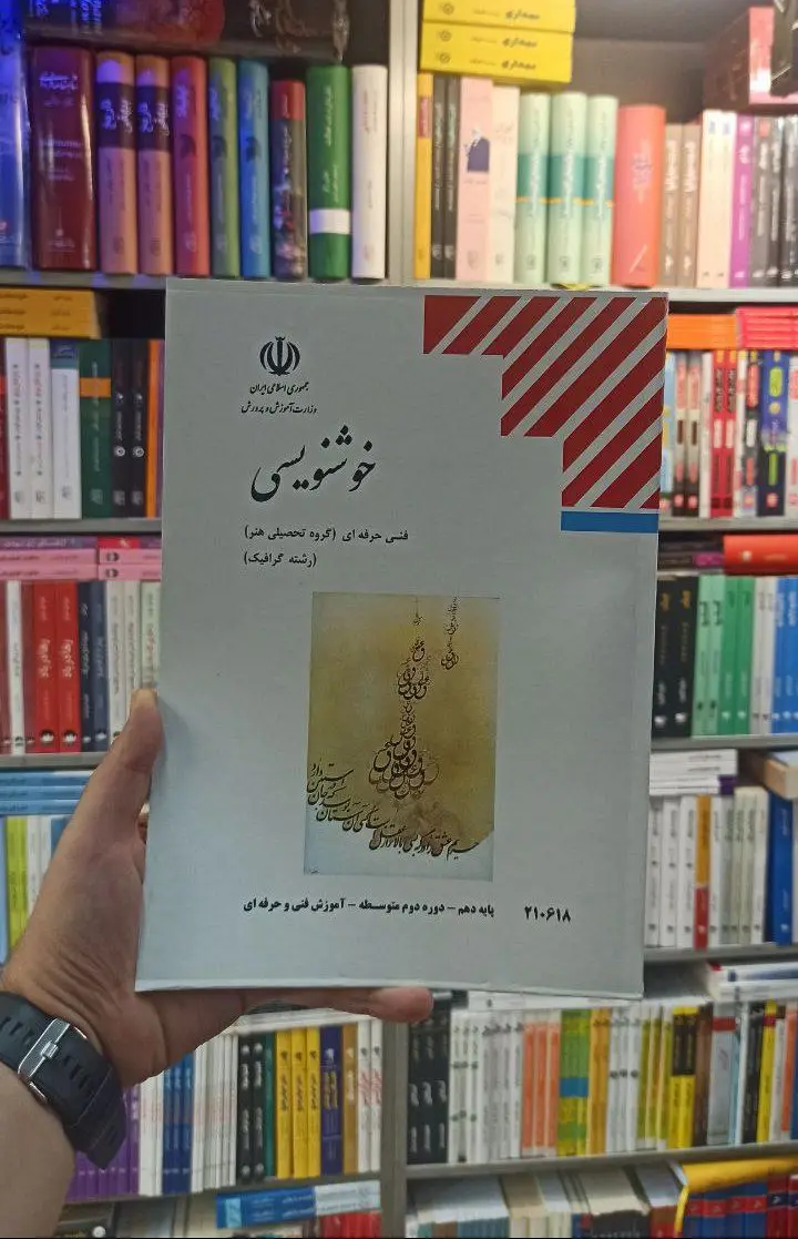 کتاب درسی خوشنویسی رشته هنر - بانک کتاب ماندگار-قیمت-خرید-کتاب-کمک-درسی-کنکور-دانشگاهی