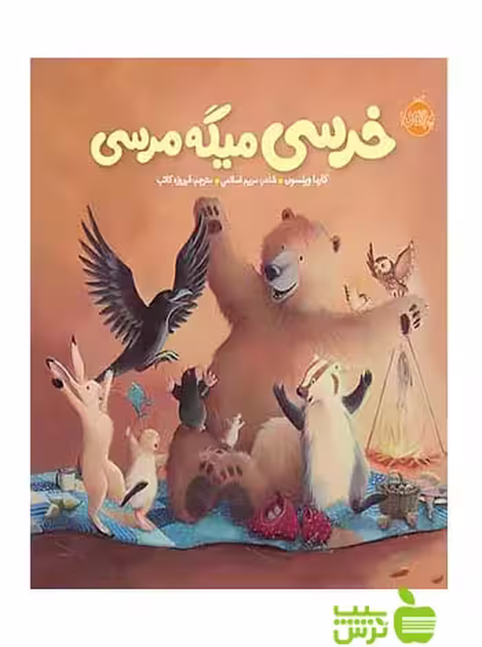 خرسی و دوستاش خرسی میگه مرسی پرتقال - سیب ترش - SibTorsh مولف:کارما ویلسون